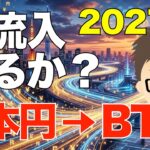 ビットコイン（BTC）に、2027年に向けて日本円が大流入か？