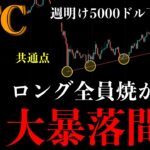 ⚠️ビットコイン“大暴落間近”。今月はロング勢が一気に焼かれます【BTCUSD分析】