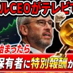 リップルCEOがテレビで暴露‼️XRPホルダーに思わぬサプライズ報酬到来か⁉️#xrp #リップル #暗号通貨