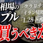 リップル、今買うべきか？CLARITY法案前に大口が狙う“1.28ドルの罠