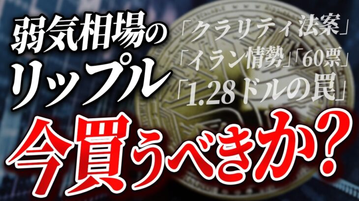 リップル、今買うべきか？CLARITY法案前に大口が狙う“1.28ドルの罠