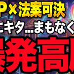 【速報】CLARITY法案可決！XRP ETFに4ヶ月ぶり40億円超の流入。7月4日に向けて162ドルが確定か？　【リップル 仮想通貨 最新】