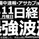 【朝株！(投資情報)】日経平均は小幅に調整。ただ、最強波形を維持しており、小幅調整を経て、さらなる上昇となる可能性が高そうだ。今週はベッセント来日やアメリカCPIなどイベントや経済指標にも注意が必要。
