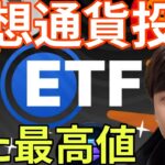 仮想通貨ETFが大発展！ビットコイン大口売りで暴落へ？あのアルトコインまた最高値更新か。