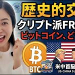 ビットコイン派の新FRB議長が誕生！エヌビディアCEOがトランプと中国へ！仮想通貨Bitcoin最新ニュース