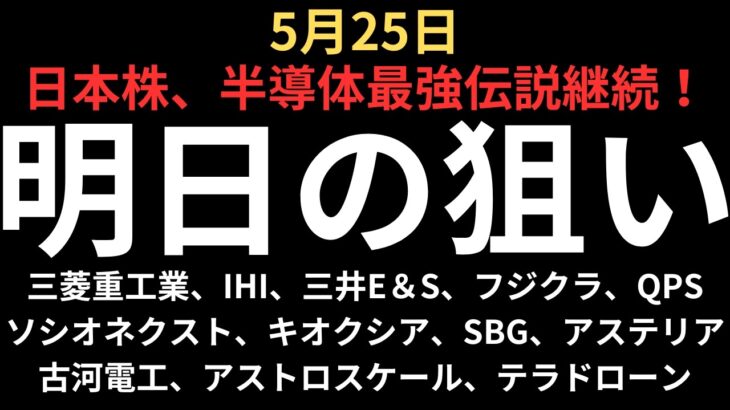 【日本株、半導体最強伝説継続】チャートで見る明日の注目銘柄｜三菱重工業、IHI、三井E&S、フジクラ、古河電工、ソシオネクスト、キオクシア、SBG、アストロスケール、QPS、アステリア、テラドローン