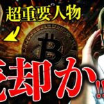 米イラン進展もビットコイン上昇できず。超重要人物がついにビットコイン売却か！？仮想通貨最新ニュース！【LATEST:Bitcoin Chart Analysis】