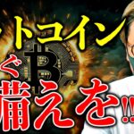 【重要】今すぐ備えを。今週ビットコイン相場が大変動する！重要イベント盛りだくさん。仮想通貨最新ニュース！【LATEST:Bitcoin Chart Analysis】