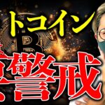 【警戒】今夜の相場、要警戒！ビットコイン重要イベント。クラリティ法案にまた懸念！？？仮想通貨最新チャート分析！【LATEST:Bitcoin Chart Analysis】