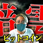 ビットコインに暗雲？明日は大変動警戒！トランプ大統領、米国民軽視発言で衝撃。仮想通貨最新ニュース！【LATEST:Bitcoin Chart Analysis】