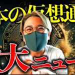 日本の仮想通貨業界に激震？重大ニュース！ビットコインは底固めフェーズ継続か。最新チャート分析【LATEST:Bitcoin Chart Analysis】
