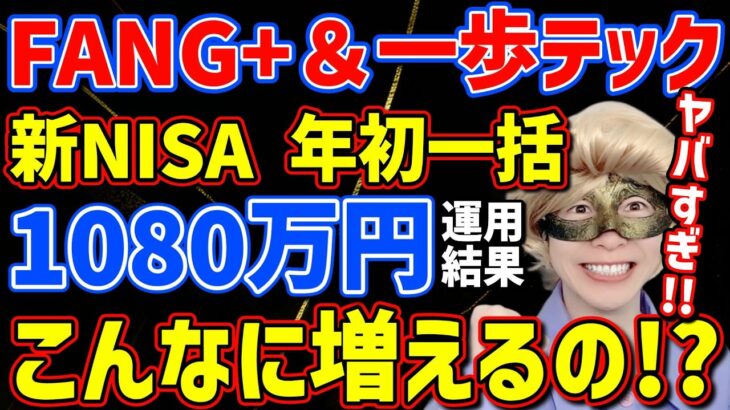 【新NISA民歓喜🎉】FANG+と一歩テックに年初一括で全ツッパした結果がヤバ過ぎる件!!ここまで増えるのか…？【NASDAQ,モメンタム,メガ10,S&P500,オルカン,半導体,SOX,FIRE】