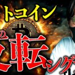ビットコインに４つの反転シグナル？RWA市場に歴史的ニュース！仮想通貨最新チャート分析【LATEST:Bitcoin Chart Analysis】