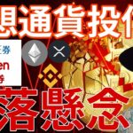 仮想通貨投資信託、SBI 楽天が販売！アルトコイン暴落懸念！ETH XRPもやばいチャート！