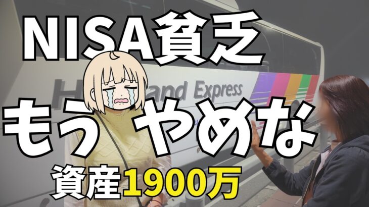 【帰省Vlog】母にNISA貧乏を止められた｜無理して885万円投資した結果【毎月30万投資】
