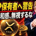 👀XRPが高騰寸前か。今の違和感を絶対に無視しないでください🔥【リップル最新情報】