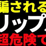 ⚠️リップル（XRP）に騙されるな⚠️今が超危険な理由を最新チャートで徹底解説！【仮想通貨】