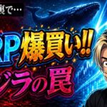 【緊急暴露】XRP(リップル)を手放した人、罠に嵌ってます。大暴落の裏でクジラが仕掛ける「極秘の爆買い」【仮想通貨】