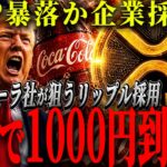 『XRP採用でいくら？』コカ・コーラ社がリップル採用された時の価格の真実。