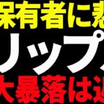 ⚠️リップル（XRP）保有者に悲報⚠️大暴落は近いです。【仮想通貨】