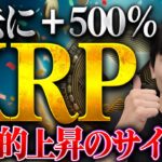 【緊急】XRP（リップル）含み損で諦めかけてた人へ。「爆発的上昇」のサインが点灯し始めました