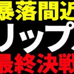 ⚠️リップル（XRP）最終決戦に備えろ⚠️暴落間近なのか最新チャートで徹底解説【仮想通貨】