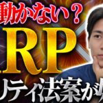 【XRP（リップル）】価格が動かない今、買い増ししている理由と今後を話します