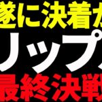 ⚠️リップル（XRP）遂に決着⁉⚠️最終決戦を見逃すな！【仮想通貨】