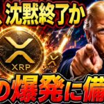 🇺🇸XRPがついに動く前兆。今までとは空気が違います【リップル最新情報】