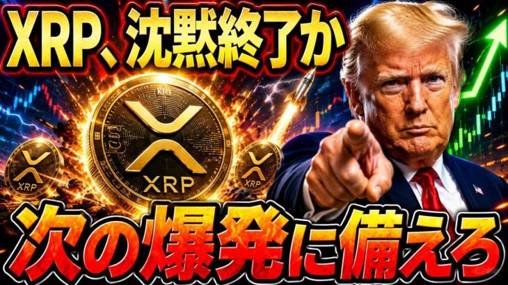 🇺🇸XRPがついに動く前兆。今までとは空気が違います【リップル最新情報】