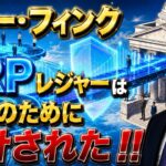 【裏側を見ろ‼】XRP⁉『外堀はもう埋まっている』