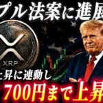リップル法案進展で、米ドルとXRP価格が上昇気流に乗ります