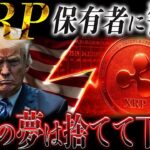 ⚠️XRP保有者へ警告⚠️ CLARITY法案後に本当に伸びる銘柄はこれで❗️【リップル最新情報】