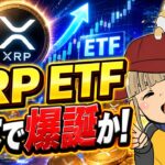 【仮想通貨・最新情報】XRP ETF日本で爆誕か！今朝の下落はなぜ？
