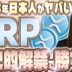 【緊急速報】XRPの時代到来!? 楽天やSBIが仮想通貨投信を販売検討！2028年、日本は暗号資産大ブームになるかも！【リップル 最新情報】