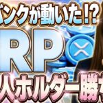 【XRP 最新】世界最大UBSが正式保有！855兆円の機関マネーが動く！？リップル保有者の今後にはどう影響するのか？