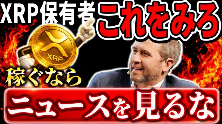 【XRP/仮想通貨】ニュースを見るほど損する理由…価格が動いた後に報道される闇はこれ。『今からできる対策とは』#xrp #リップル #暗号通貨