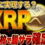 【XRP法案に進展】リップル1万枚で脱サラ確定が秒読み段階⁉️果たしてどうなるのか…？【暗号資産　最新情報】