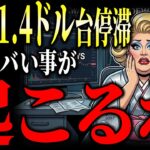 【速報】XRP（リップル）1.4ドル台停滞の裏で起きてる異変…クジラ1.2B買い・含み損60%の真実