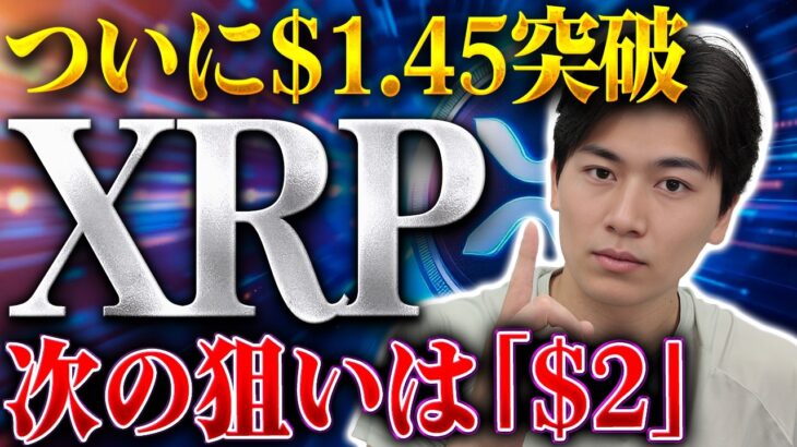 【XRP】長期抵抗線の$1.45を突破！次の目標価格は『$2』です｜ゴールドマン230億円×クラリティ法案70％