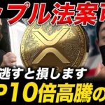 【XRP速報】クラリティ法案が米国上院でついに可決！リップルが10倍高騰する理由とは？【仮想通貨 最新情報】