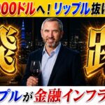 XRP1000ドルの未来が明るい理由を解説！リップルの抜け目ない成長戦略！！