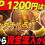 【XRP速報】ついにリップル1200円へのカウントダウンが始まった理由を暴露！【暗号資産　最新情報】