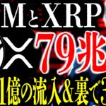 XRPが｢1日41億円の純流入｣&裏で｢314億円の融資確保｣､XLMが｢世界初･国家経済移行｣750億円を動かす巨頭が派遣⸺運用額｢79兆円の怪物｣が動きだす。【リップル】【ステラ】