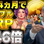 【超速報】XRPが1年4ヵ月で146倍。今後どうなる？