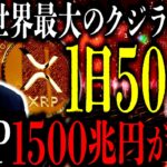 XRP=｢1500兆円｣の眠れる金が爆発へ､世界最大級のクジラが動く。米国債を｢1日500億｣爆売りする日本の金融機関とXRPの宿命⸺3秒決済でインフラを奪うXRPのすぐ先の未来とは？【リップル】