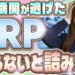 【XRP急落】ゴールドマンサックスが$154M全売却。でも今週ホルダーが本当に危ないのはこれです