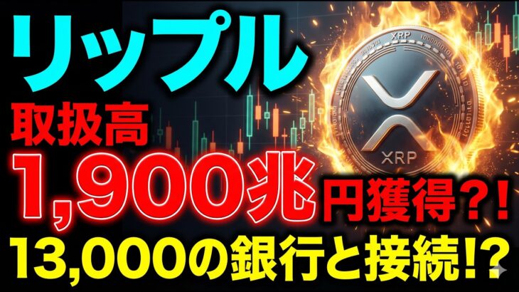 【リップル(XRP)】1900兆円の衝撃。クジラが隠す1.35ドルの買い指値と10万ドルの真実【仮想通貨】