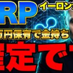 【XRP】イーロンが動く！リップル20万円保有で「金持ち確定」となる5つの裏事情