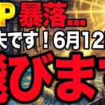 【緊急】日米株暴落の裏でゴールドマンがXRPを2倍爆買いする真の理由！スペースXが6月12日上場へ！【リップル 仮想通貨 最新】